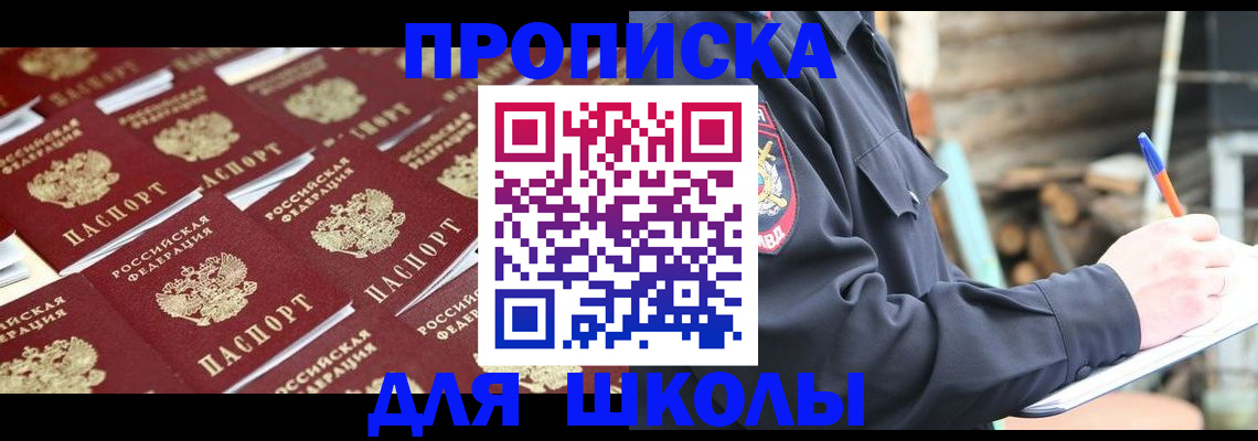 прописка для школы в Воркуте